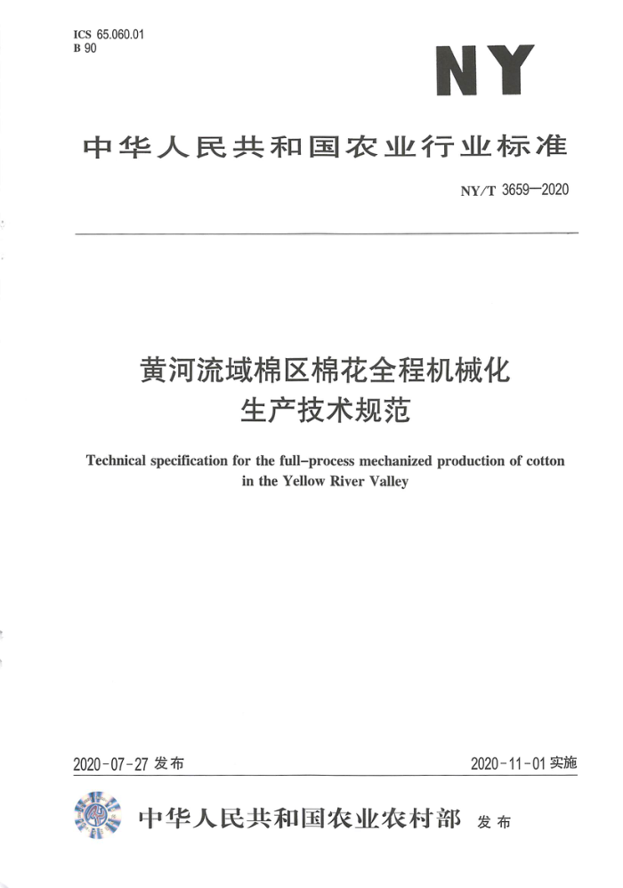 NY/T 3659-2020 黄河流域棉区棉花全程机械化生产技术规范