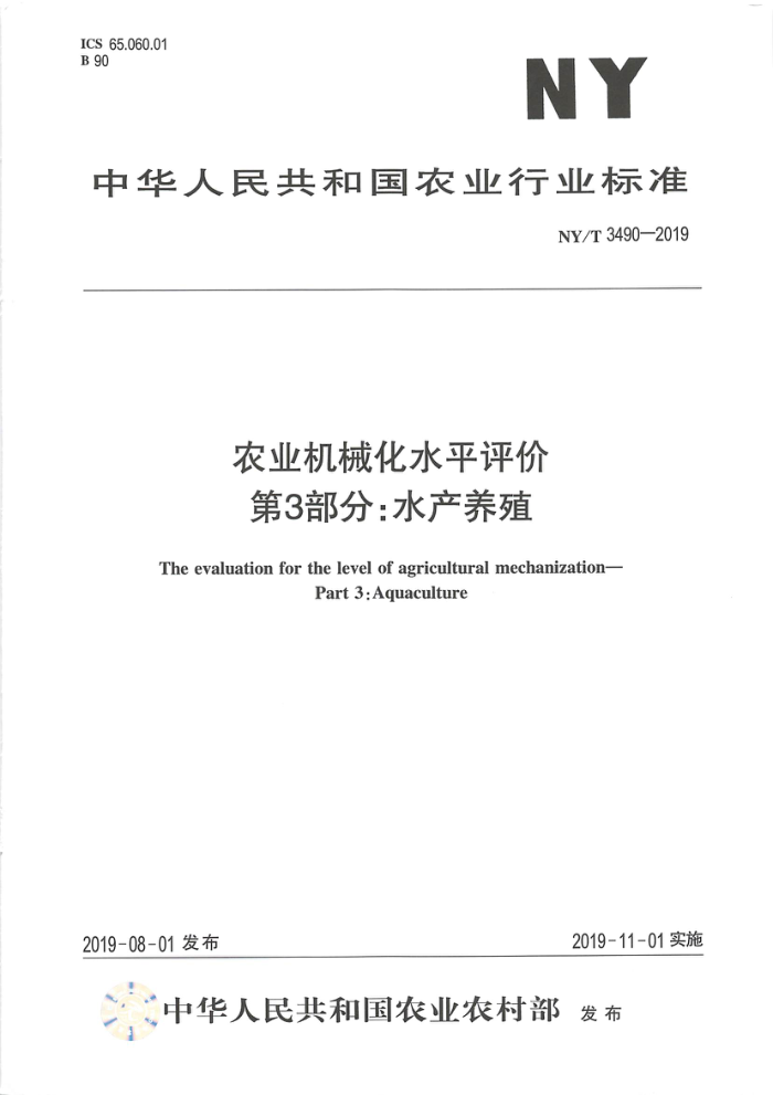 NY/T 3490-2019 农业机械化水平评价第3部分∶水产养殖