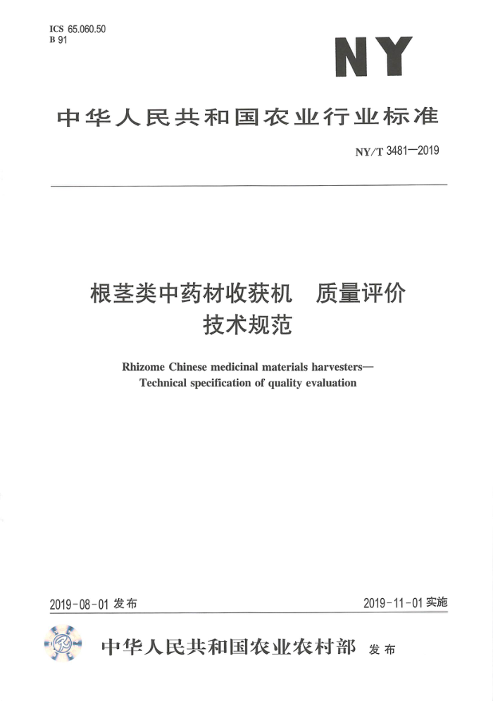 NY/T 3481-2019 根茎类中药材收获机质量评价技术规范