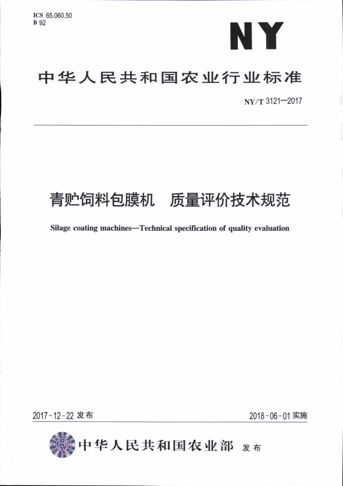NY/T 3121-2017 青贮饲料包膜机质量评价技术规范