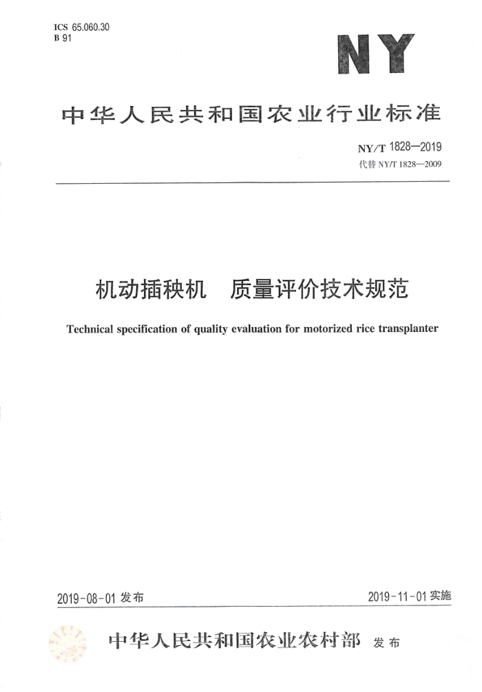 NY/T 1828-2019 机动插秧机质量评价技术规范