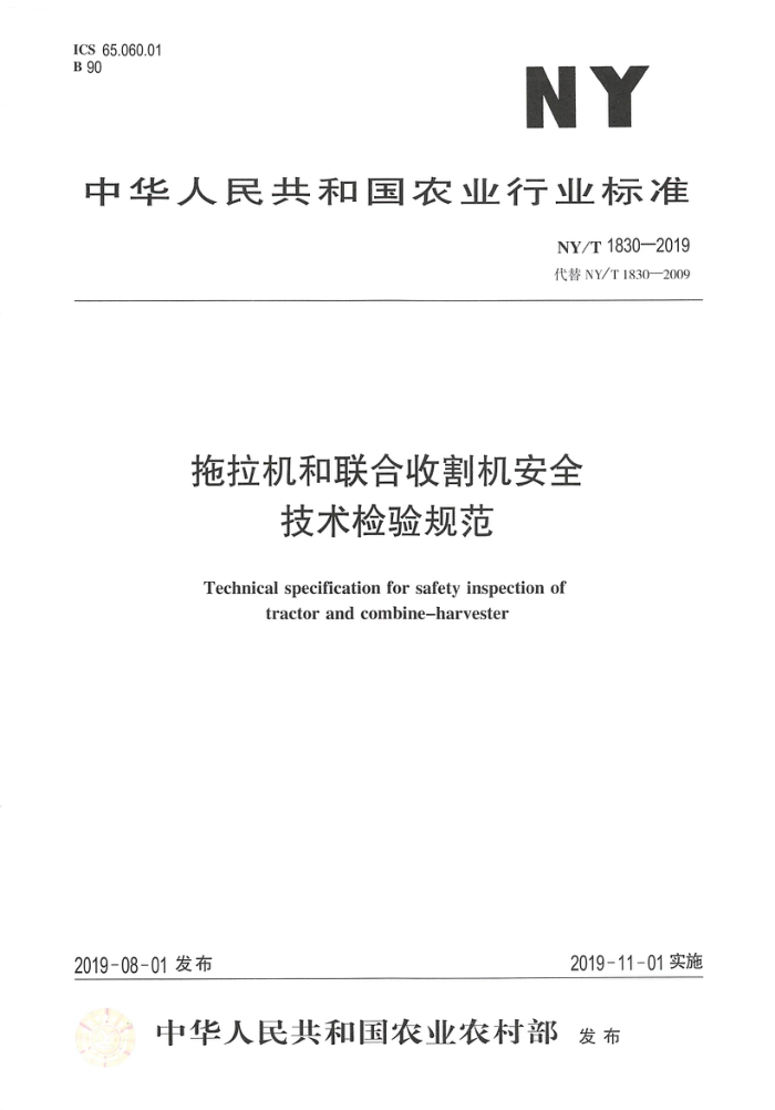 NY/T 1830-2019 拖拉机和联合收割机安全技术检验规范