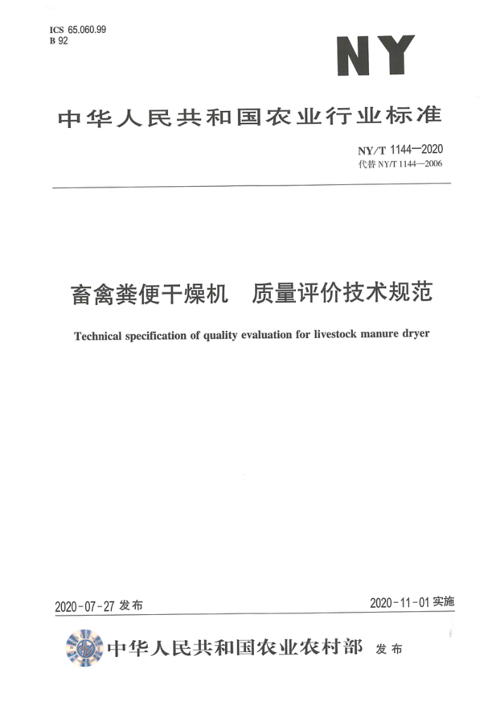 NY/T 1144-2020 畜禽粪便干燥机质量评价技术规范