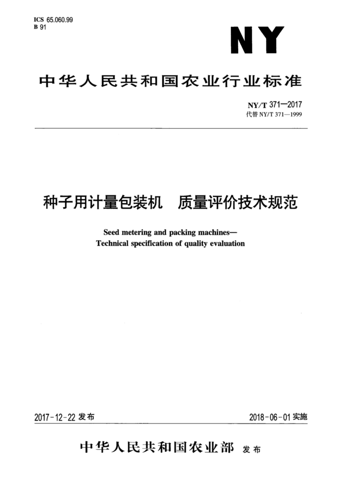 NY/T 371-2017 种子用计量包装机质量评价技术规范