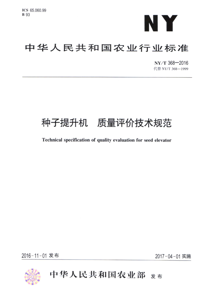NY/T 368-2016 种子提升机质量评价技术规范