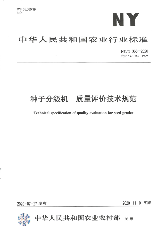 NY/T 366-2020 种子分级机质量评价技术规范