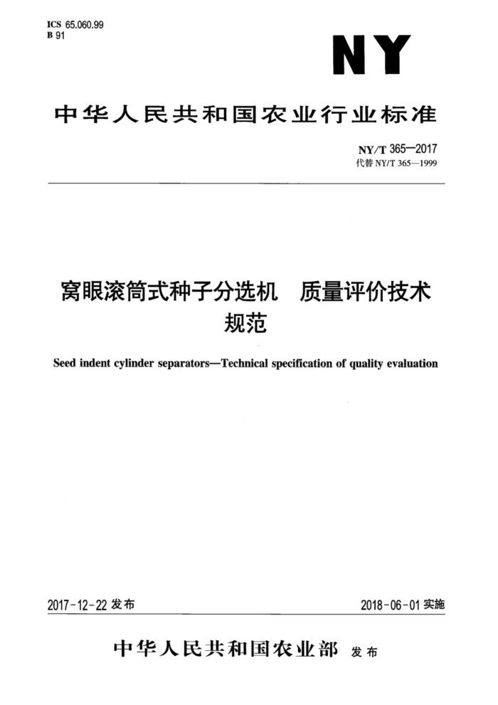 NY/T 365-2017 窝眼滚筒式种子分选机质量评价技术规范