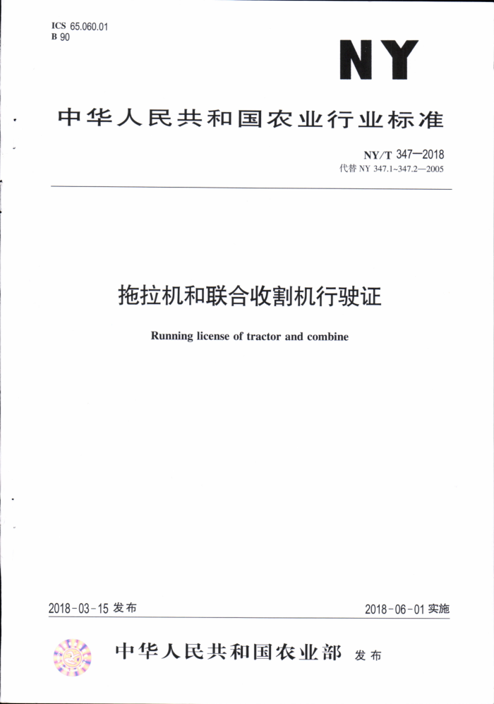NY/T 347-2018 拖拉机和联合收割机行驶证