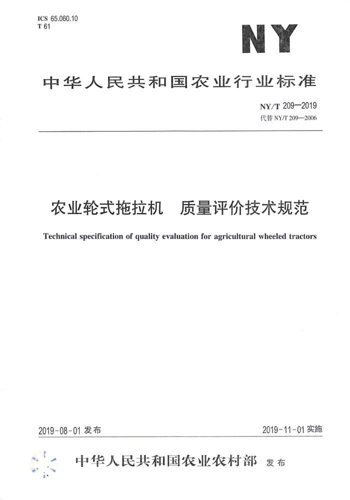 NY/T 209-2019 农业轮式拖拉机质量评价技术规范