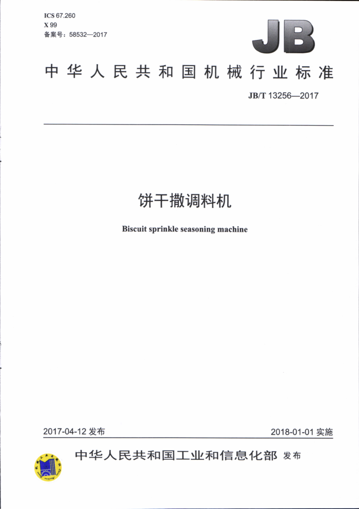 JB/T 13256-2017 饼干撒调料机
