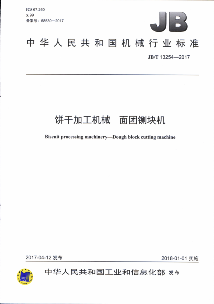 JB/T 13254-2017 饼干加工机械 面团铡块机