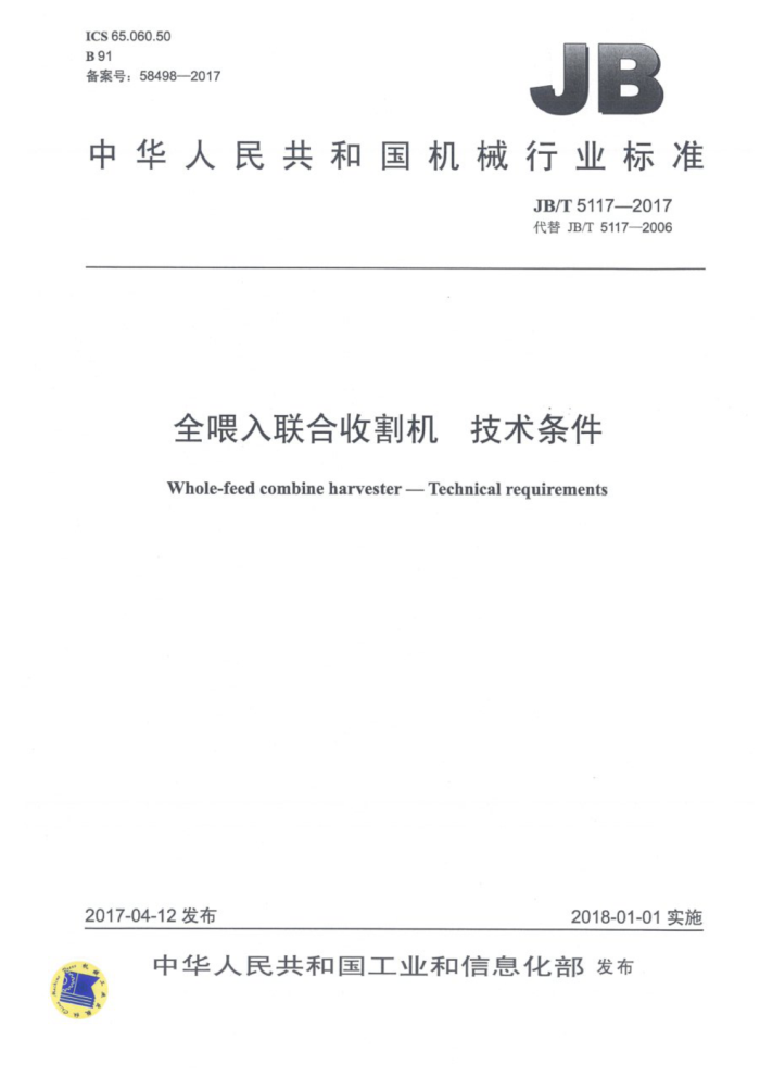 JB/T 5117-2017 全喂入联合收割机技术条件