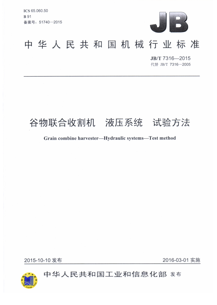 JB/T 7316-2015 谷物联合收割机液压系统试验方法