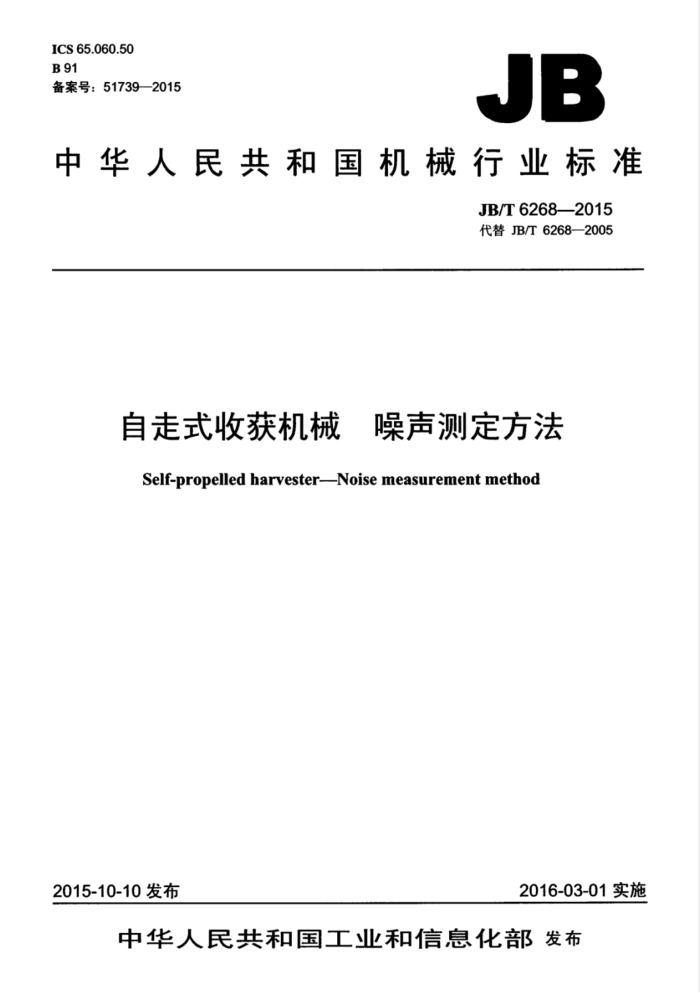 JB/T 6268-2015 自走式收获机械噪声测定方法