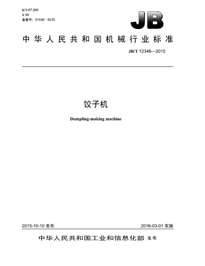 JB/T 12346-2015 饺子机