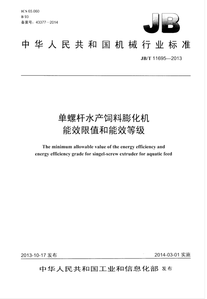 JB/T 11695-2013 单螺杆水产饲料膨化机能效限值和能效等级