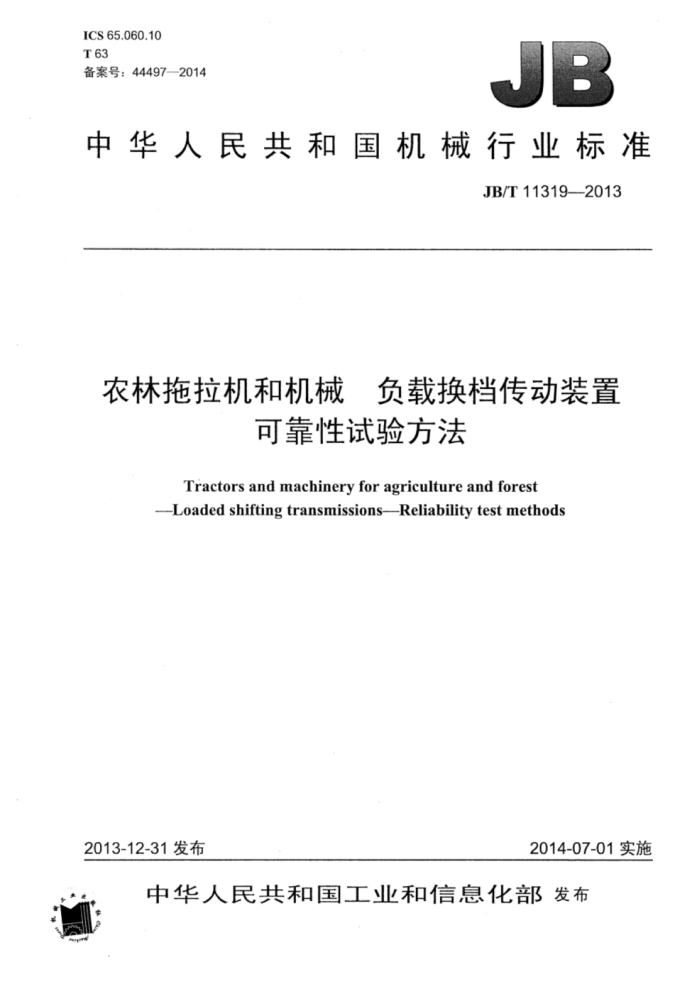 JB/T 11319-2013 农林拖拉机和机械负载换档传动装置可靠性试验方法