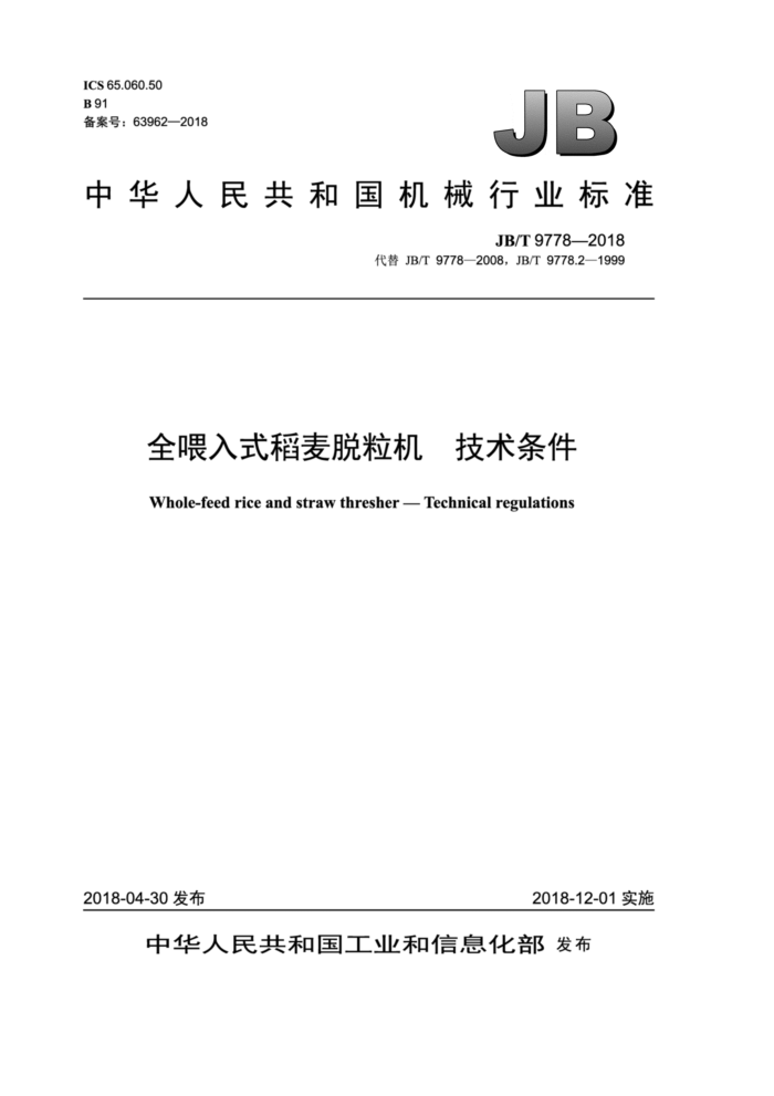 JB/T 9778-2018 全喂入式稻麦脱粒机技术条件