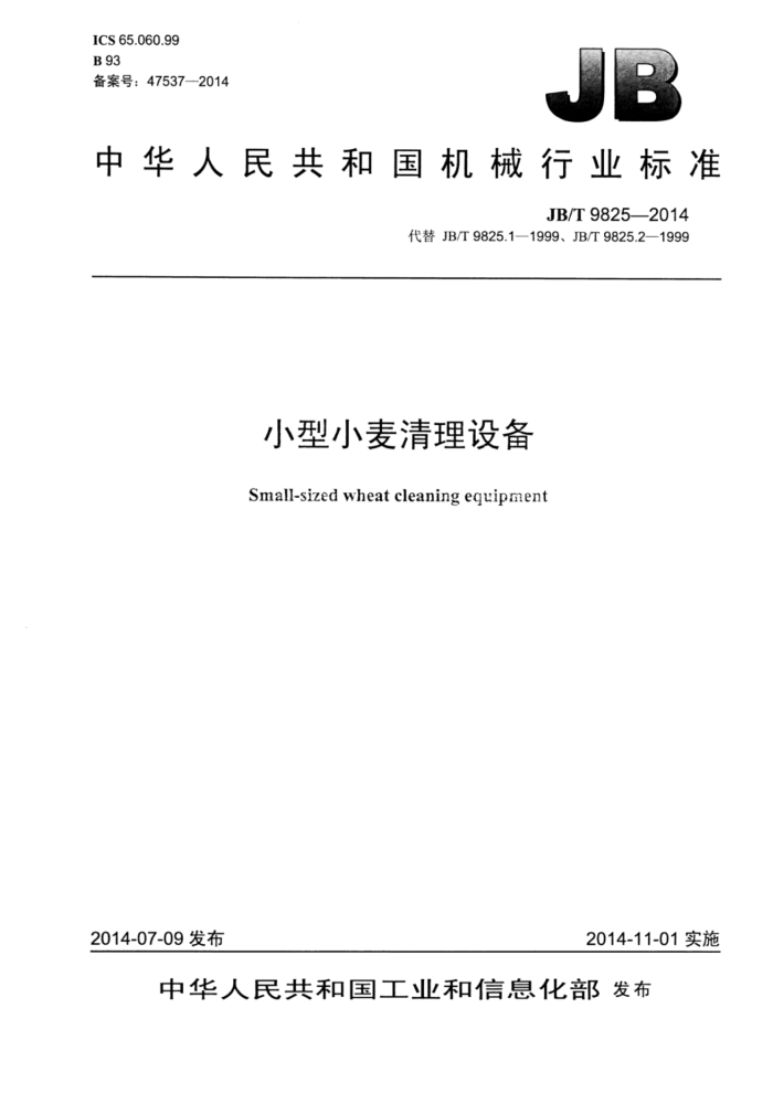 JB/T 9825-2014 小型小麦清理设备