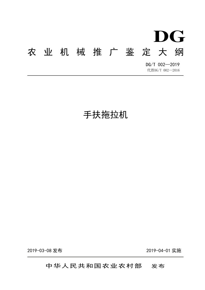 DG/T 002-2019 手扶拖拉机
