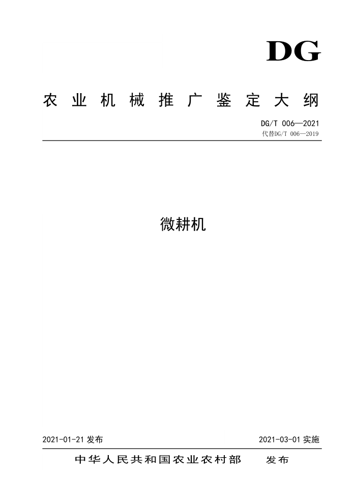 DG/T 006-2021 微耕机