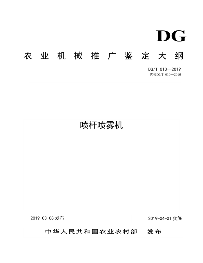 DG/T 010-2019 喷杆喷雾机