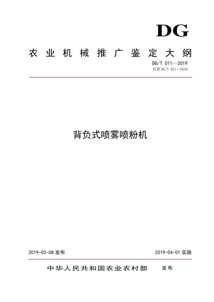 DG/T 011-2019 背负式喷雾喷粉机
