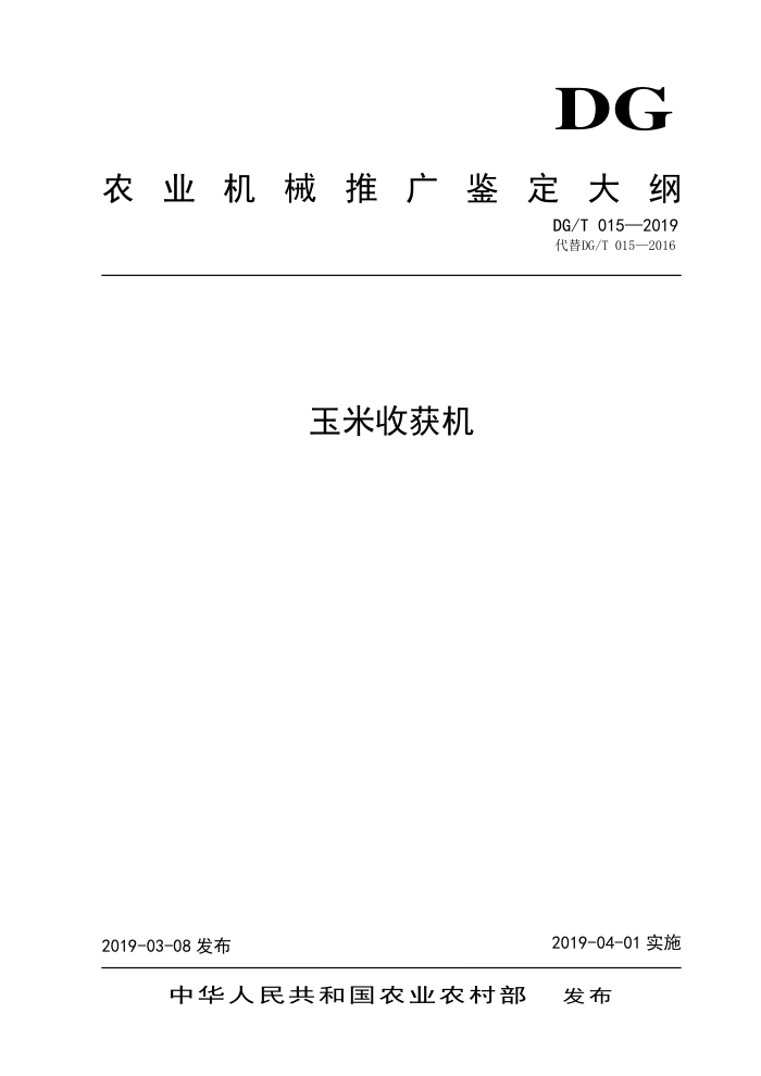 DG/T 015-2019 玉米收获机