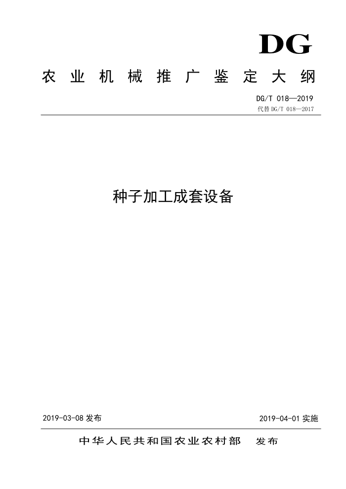 DG/T 018-2019 种子加工成套设备