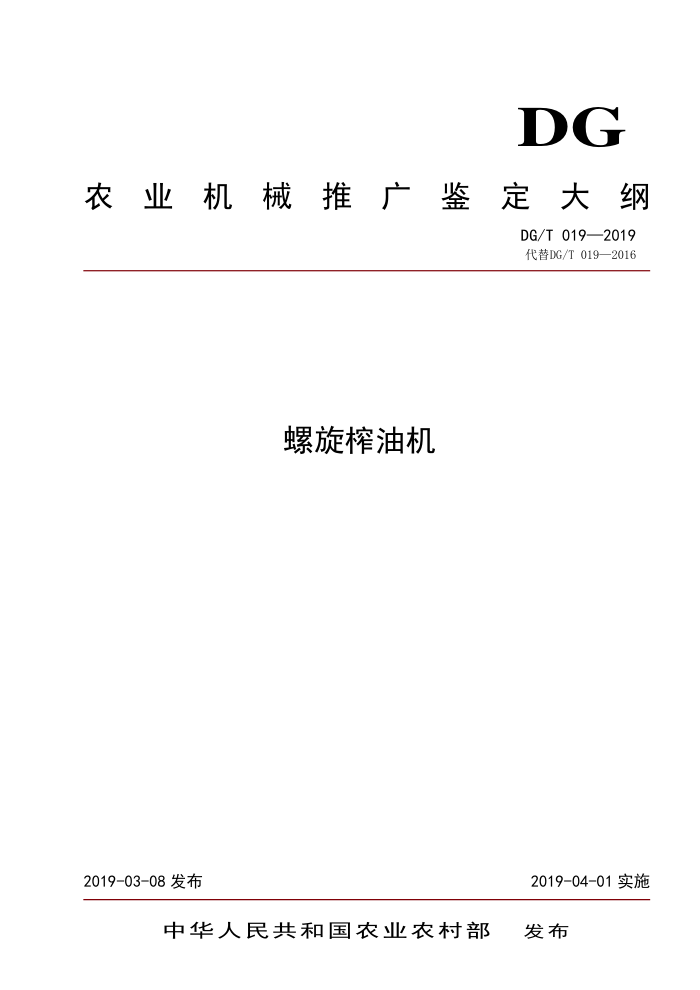 DG/T 019-2019 螺旋榨油机