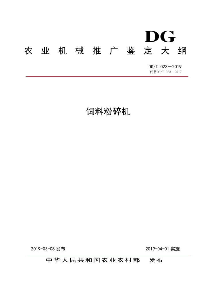 DG/T 023-2019 饲料粉碎机