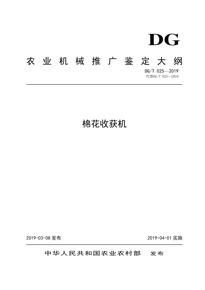 DG/T 025-2019 棉花收获机