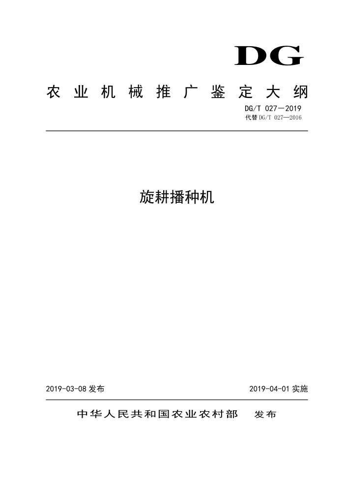 DG/T 027-2019 旋耕播种机