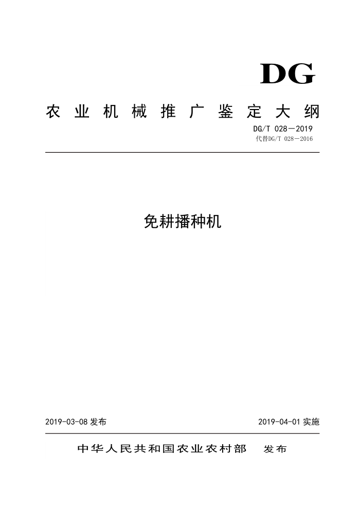 DG/T 028-2019 免耕播种机