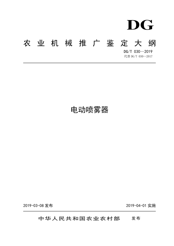DG/T 030-2019 电动喷雾器