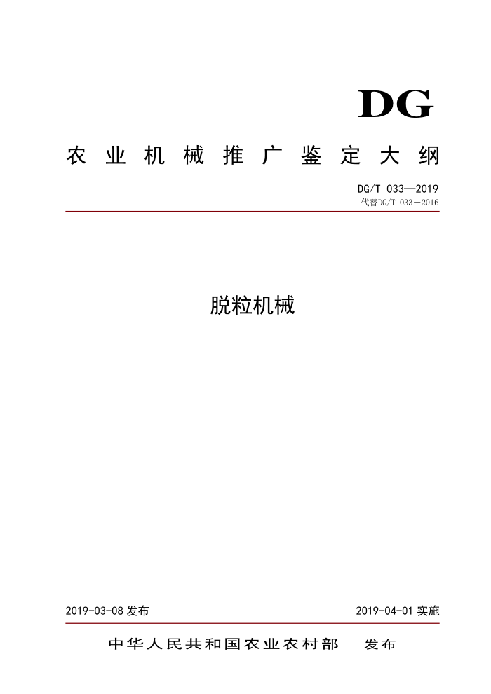 DG/T 033-2019 脱粒机械
