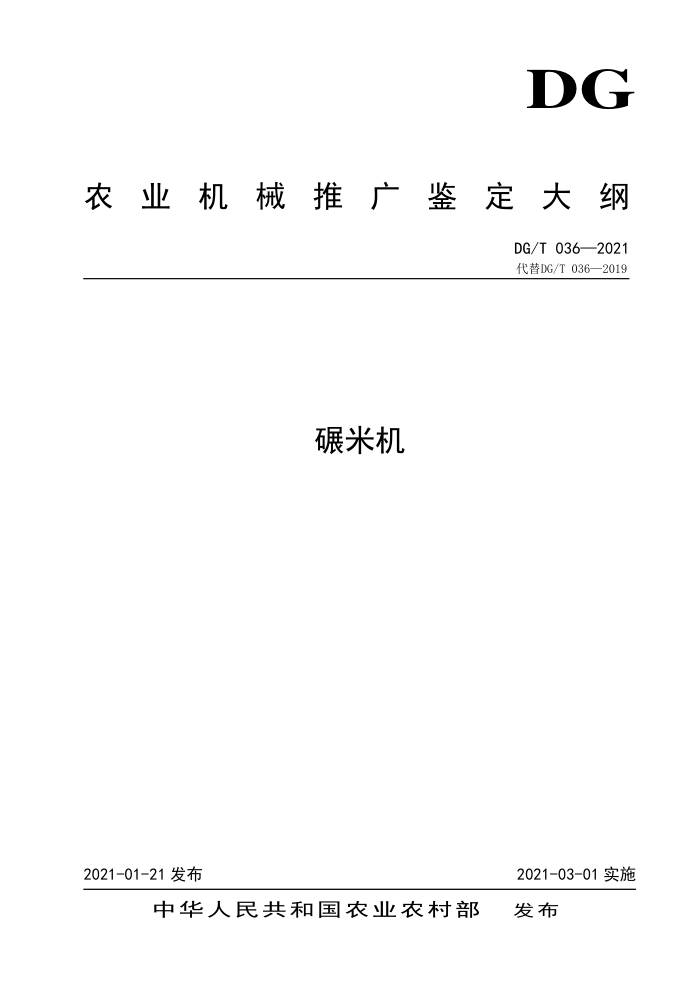 DG/T 036-2021 碾米机