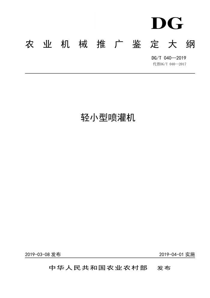 DG/T 040-2019 轻小型喷灌机