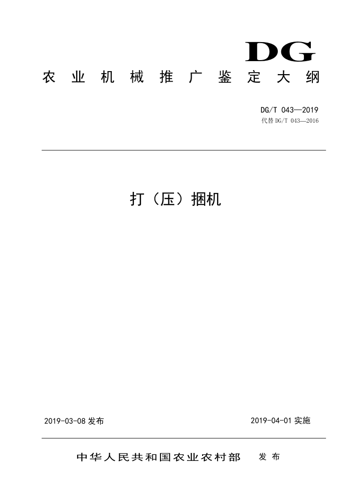 DG/T 043-2019 打(压)捆机