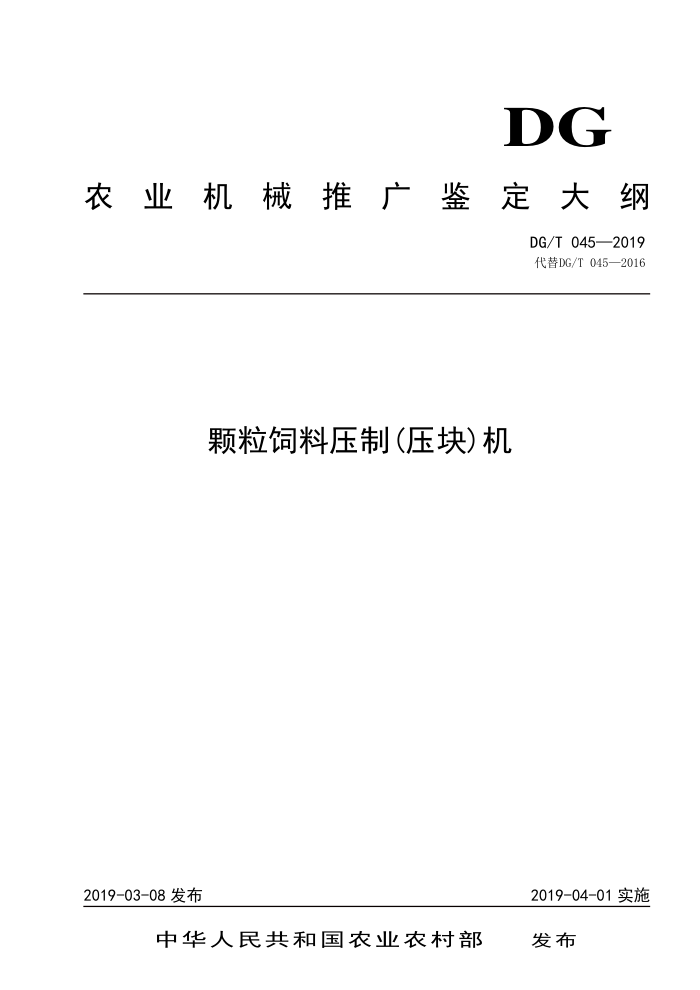 DG/T 045-2019 颗粒饲料压制(压块)机