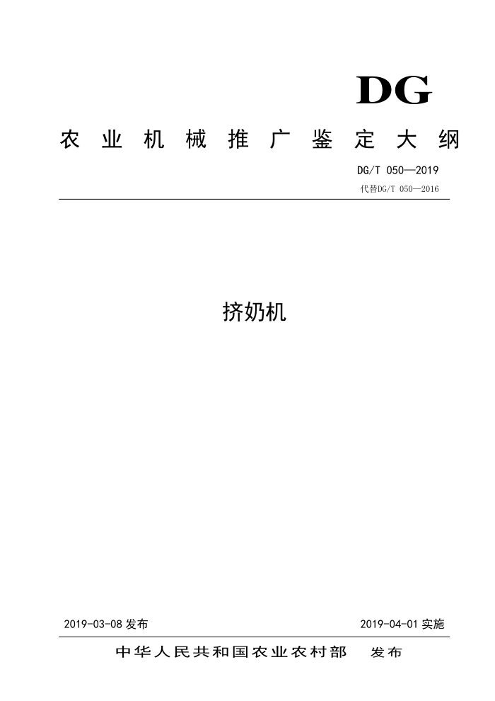 DG/T 050-2019 挤奶机