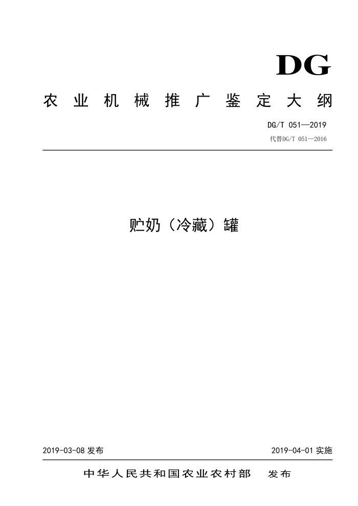 DG/T 051-2019 贮奶(冷藏)罐