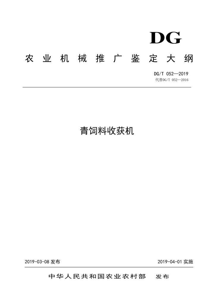 DG/T 052-2019 青饲料收获机
