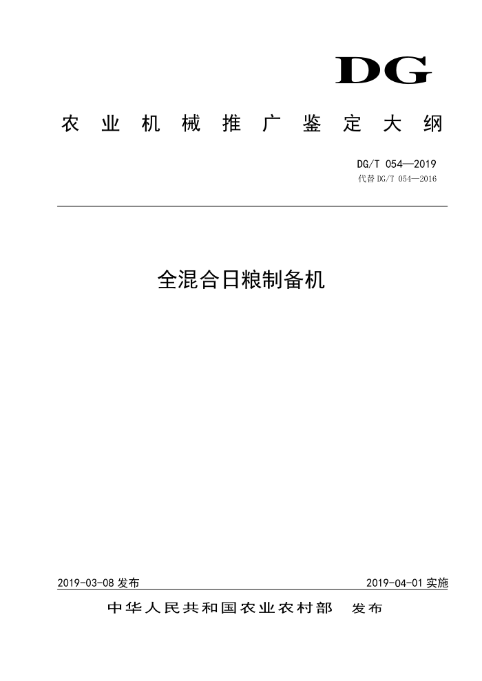 DG/T 054-2019 全混合日粮制备机