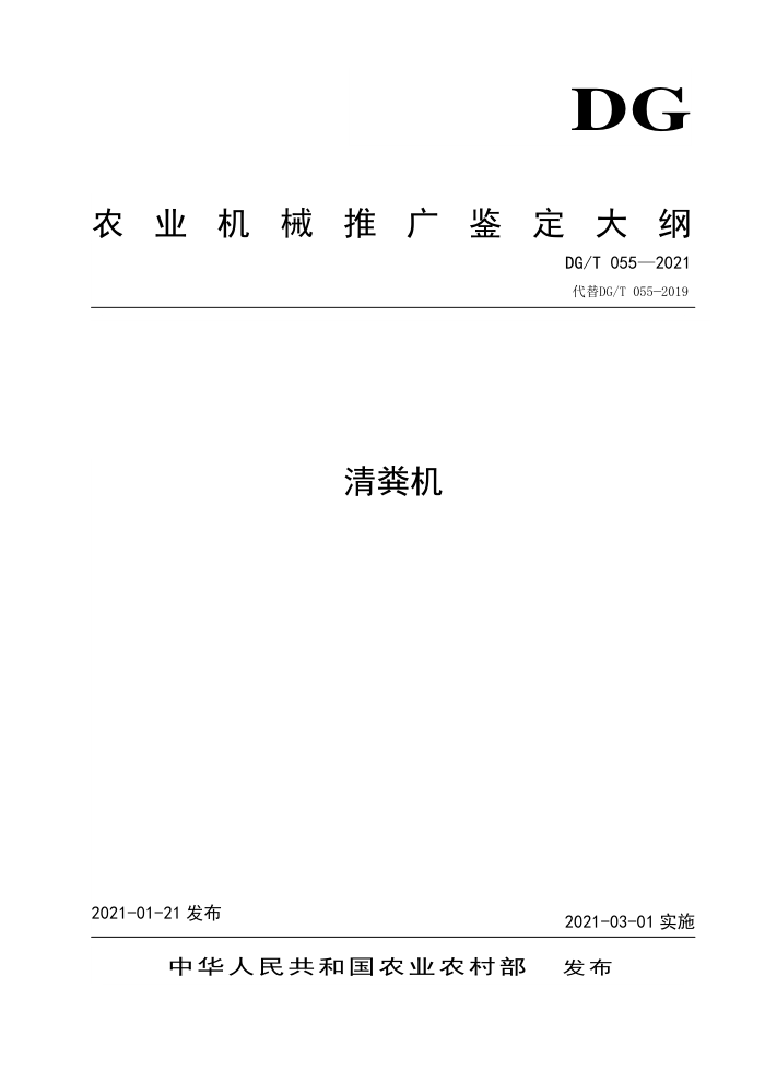 DG/T 055-2021 清粪机