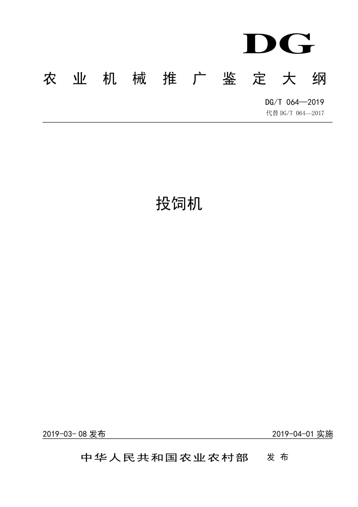 DG/T 064-2019 投饲机