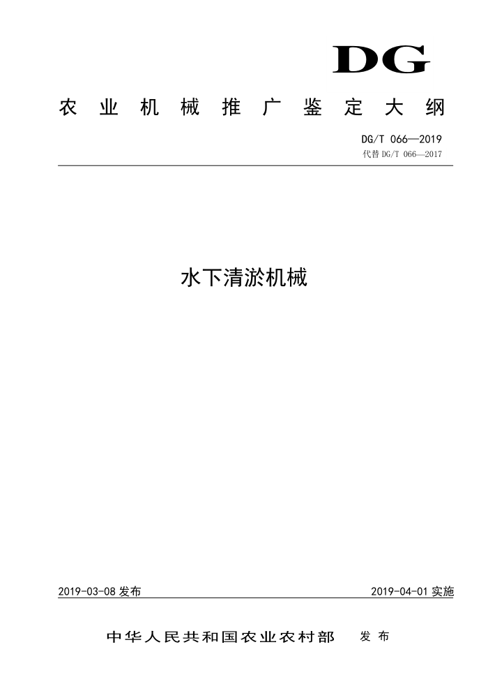 DG/T 066-2019 水下清淤机械