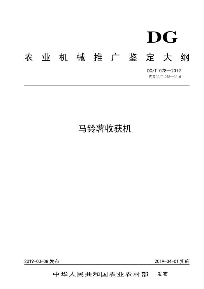 DG/T 078-2019 马铃薯收获机