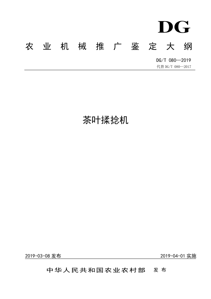 DG/T 080-2019 茶叶揉捻机