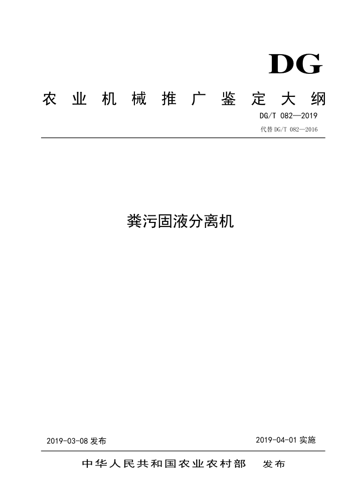 DG/T 082-2019 粪污固液分离机